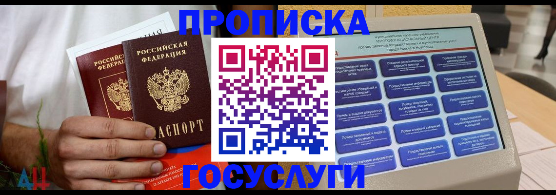 прописка в квартире в Светлогорске